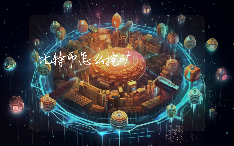 比特币怎么挖矿