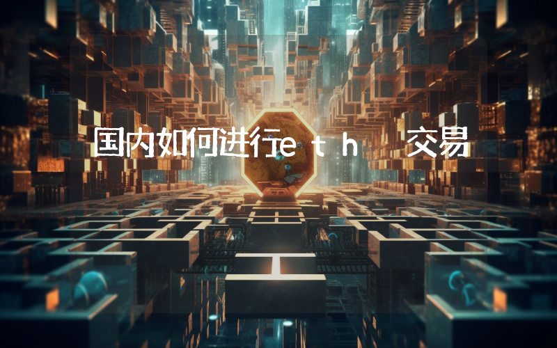 国内如何进行eth 交易