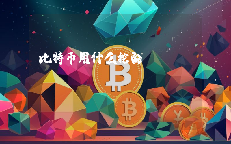 比特币用什么挖的