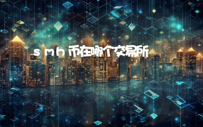 smh币在哪个交易所