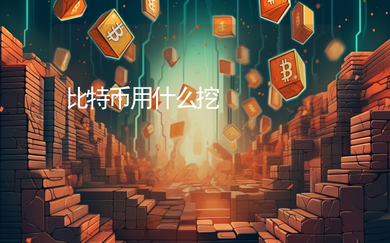 比特币用什么挖