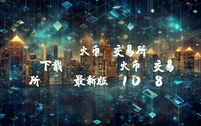 HTX(火币)交易所app下载 HTX(火币)交易所app最新版v10.8.14