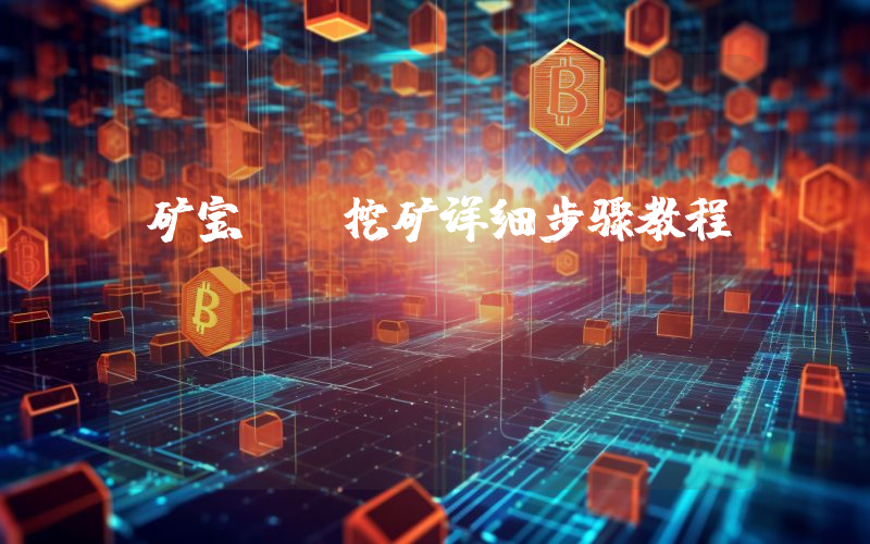 矿宝OS挖矿详细步骤教程