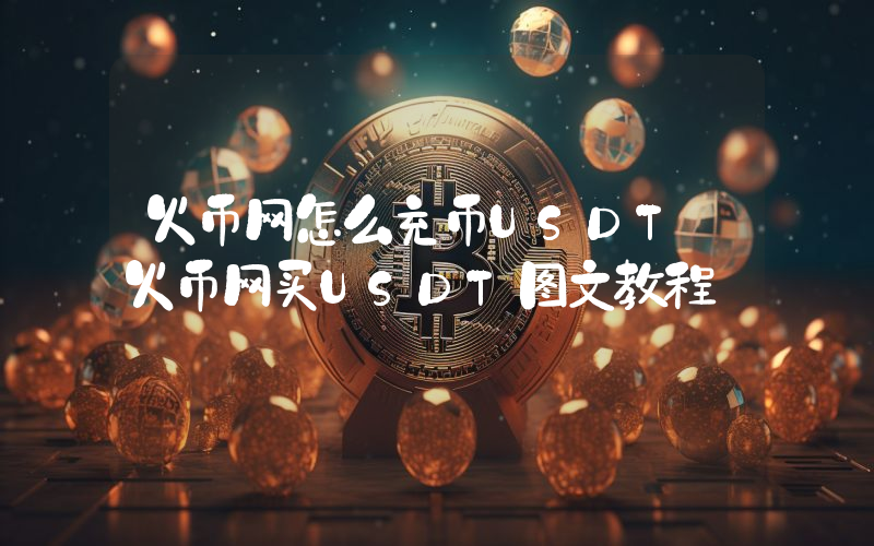 火币网怎么充币USDT 火币网买USDT图文教程