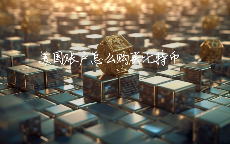 美国账户怎么购买比特币