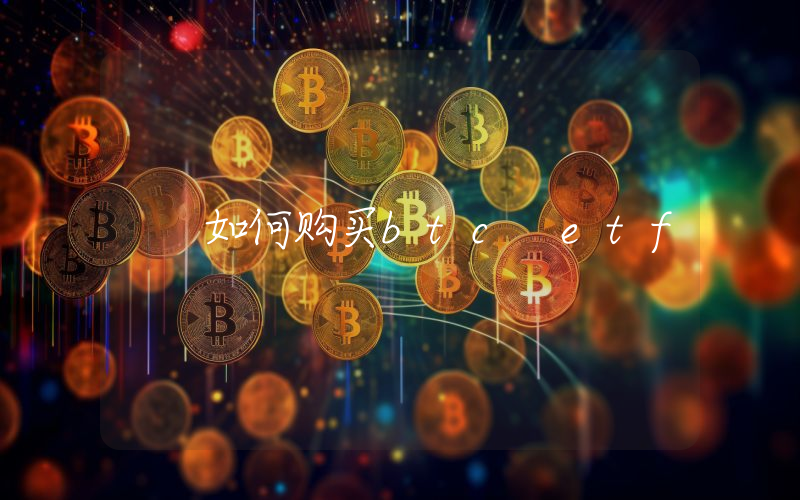 如何购买btc etf