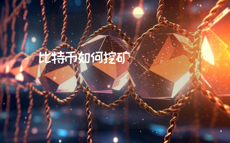 比特币如何挖矿