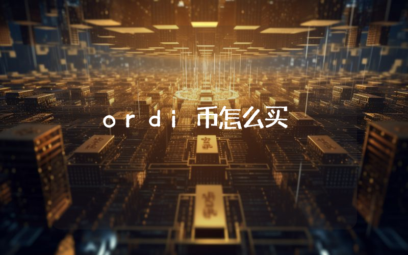ordi币怎么买