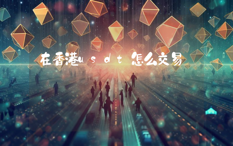 在香港usdt怎么交易