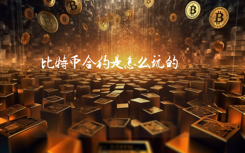 比特币合约是怎么玩的