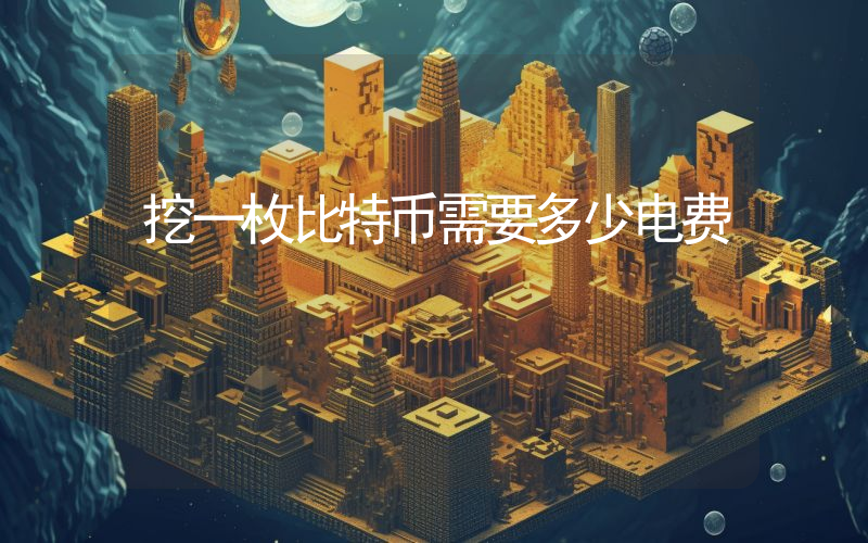 挖一枚比特币需要多少电费