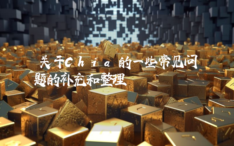 关于Chia的一些常见问题的补充和整理