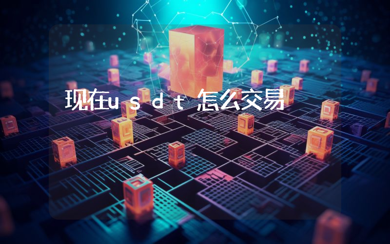 现在usdt怎么交易