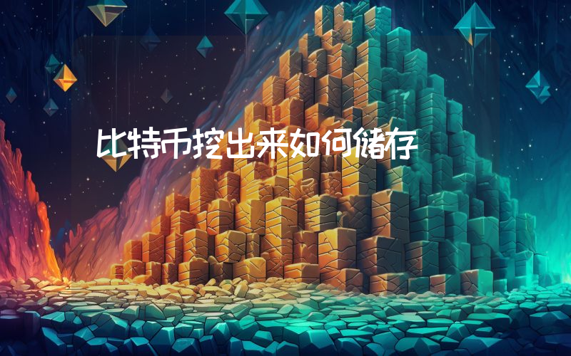 比特币挖出来如何储存