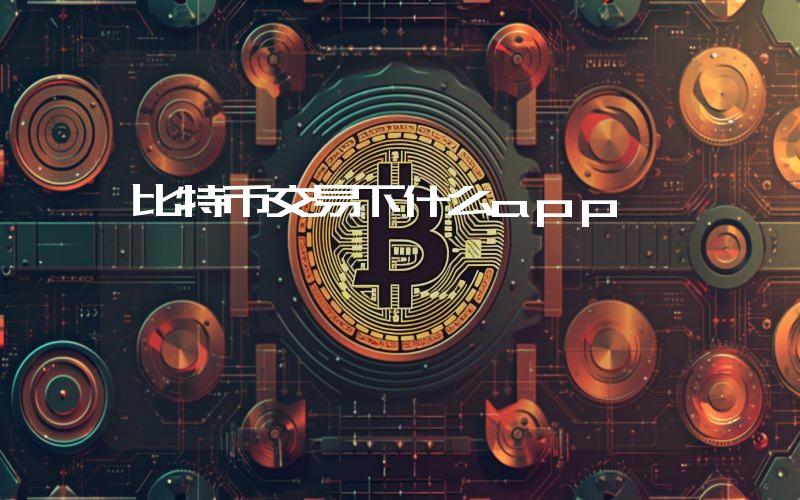 比特币交易下什么app