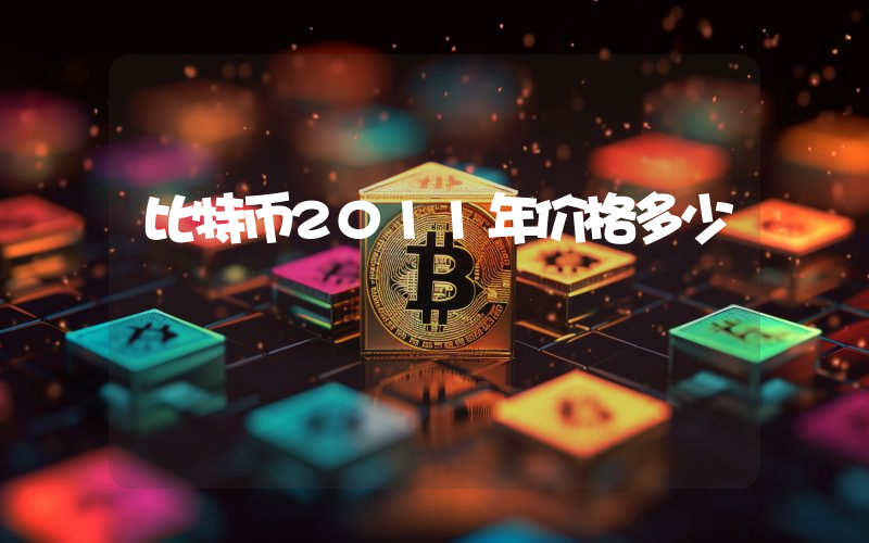 比特币2011年价格多少