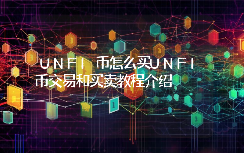 UNFI币怎么买UNFI币交易和买卖教程介绍