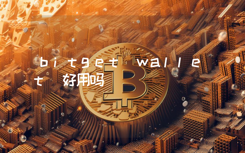 bitget wallet 好用吗