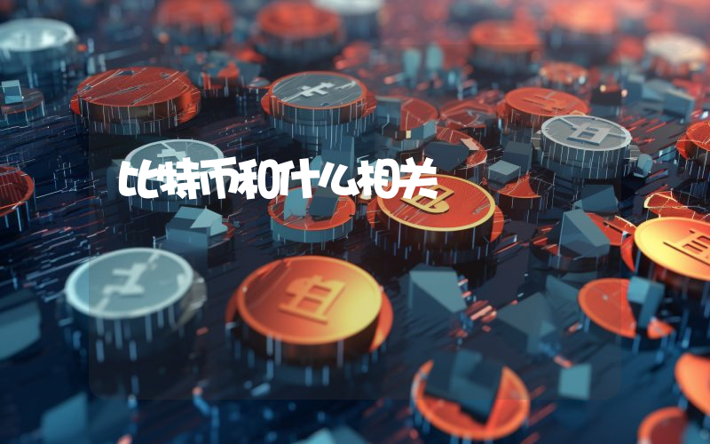 比特币和什么相关