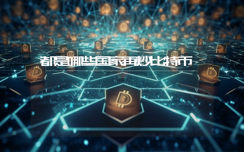 都是哪些国家再炒比特币
