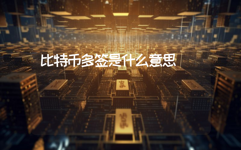 比特币多签是什么意思