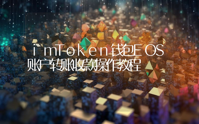 imToken钱包EOS账户转账收款操作教程