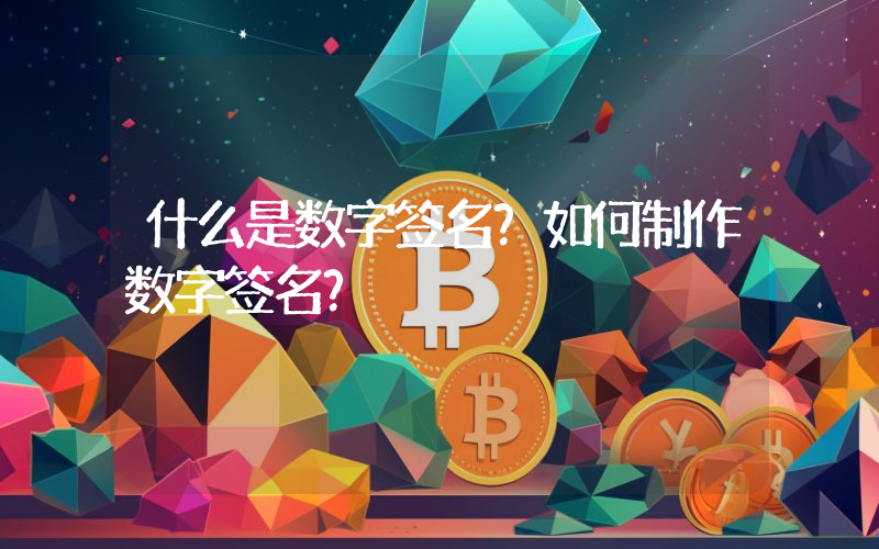 什么是数字签名？如何制作数字签名？