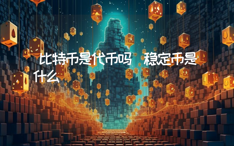 比特币是代币吗 稳定币是什么