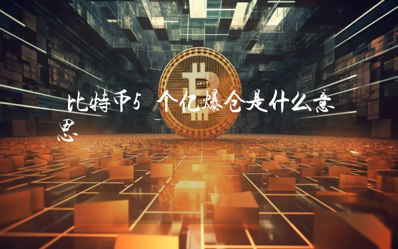 比特币5个亿爆仓是什么意思