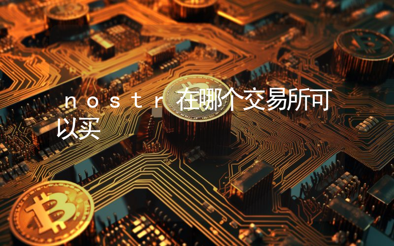 nostr在哪个交易所可以买