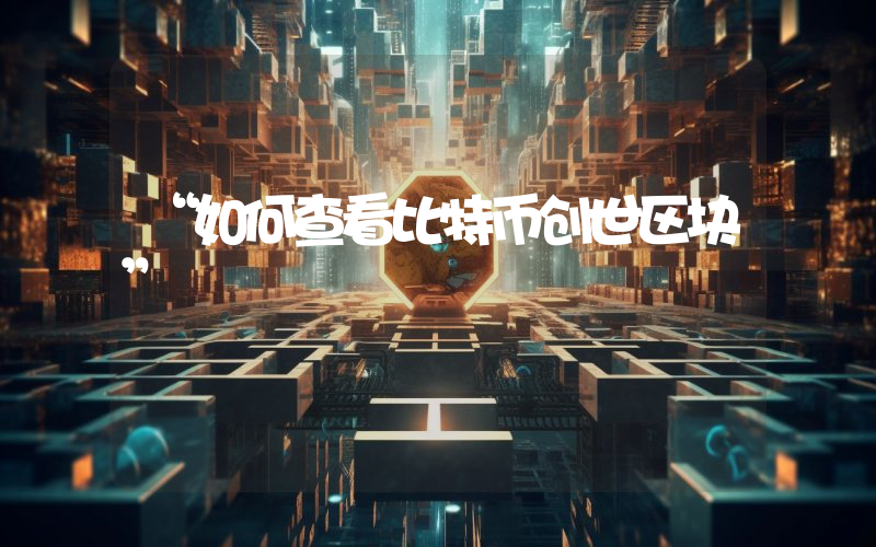 “如何查看比特币创世区块”