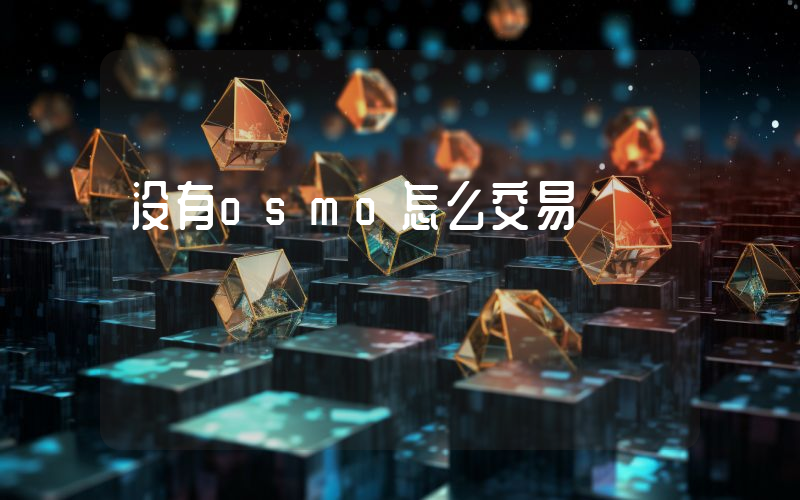没有osmo怎么交易