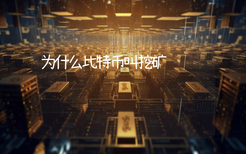 为什么比特币叫挖矿