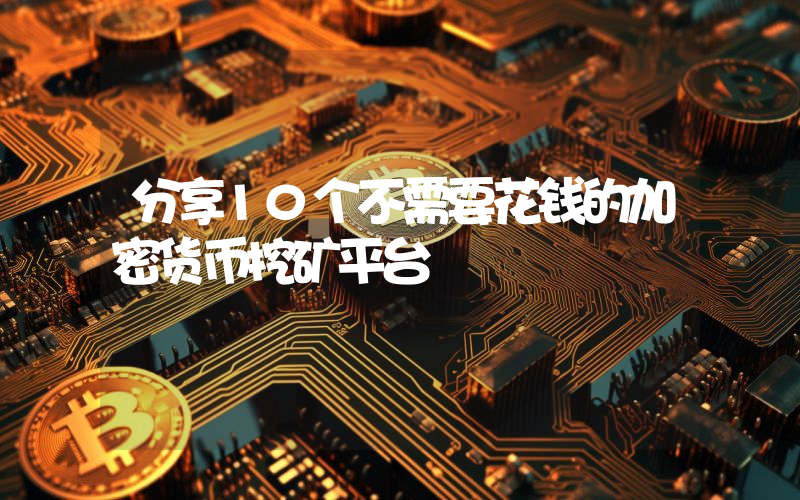 分享10个不需要花钱的加密货币挖矿平台
