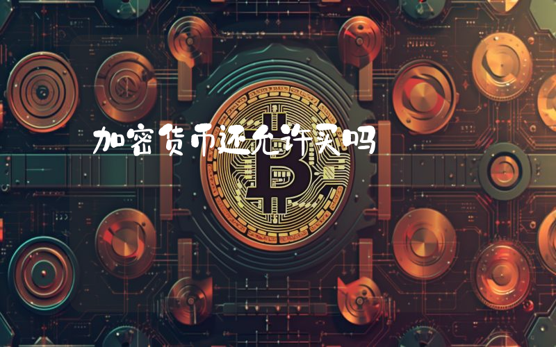 加密货币还允许买吗