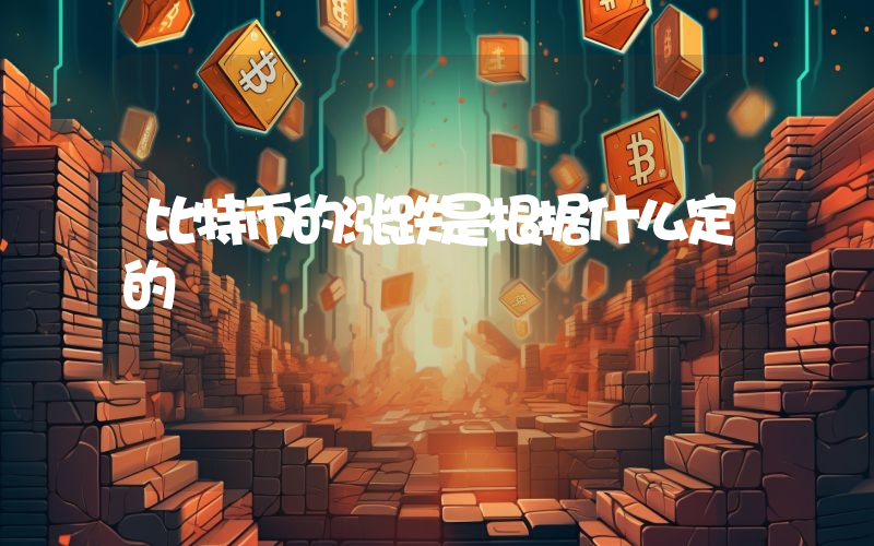 比特币的涨跌是根据什么定的