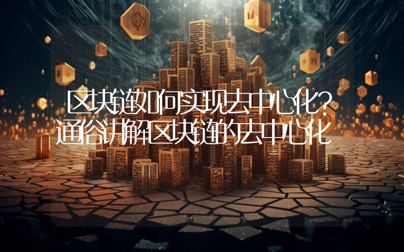 区块链如何实现去中心化？通俗讲解区块链的去中心化