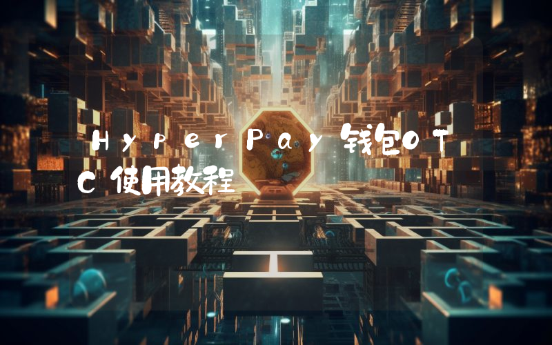 HyperPay钱包OTC使用教程