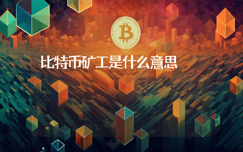 比特币矿工是什么意思