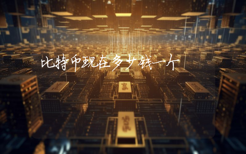 比特币现在多少钱一个