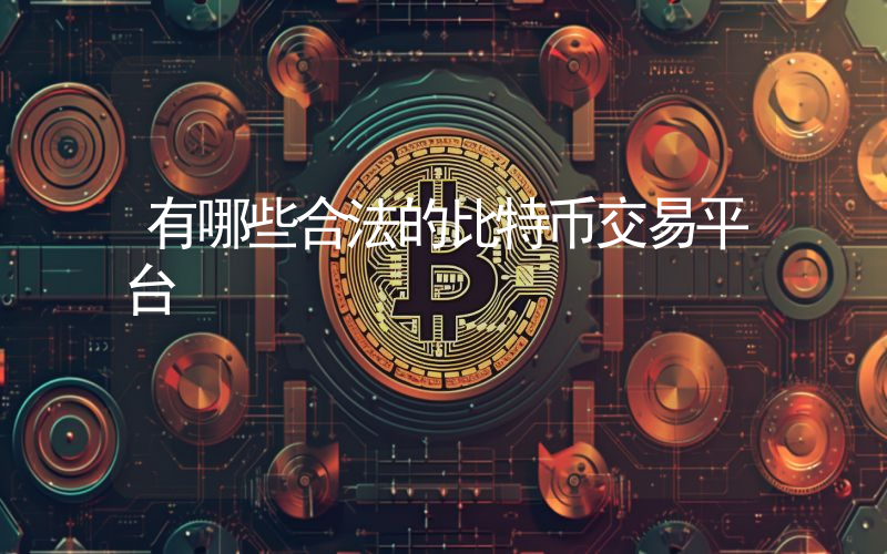 有哪些合法的比特币交易平台