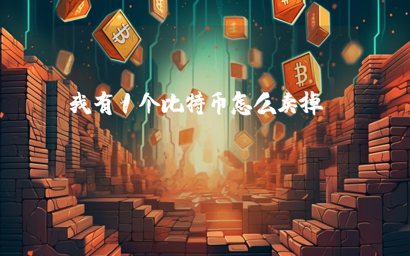 我有1个比特币怎么卖掉