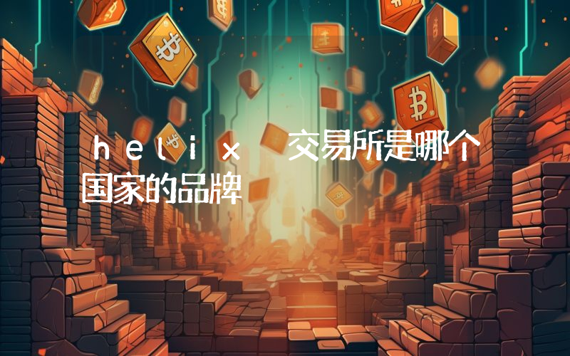 helix 交易所是哪个国家的品牌