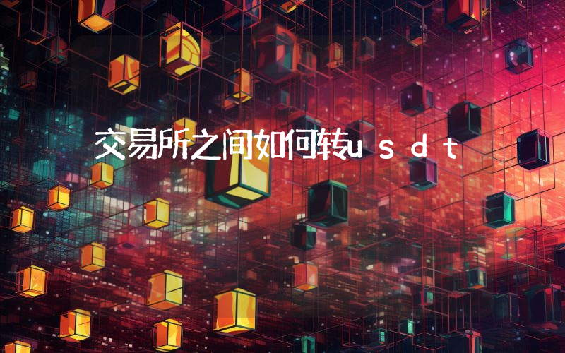 交易所之间如何转usdt