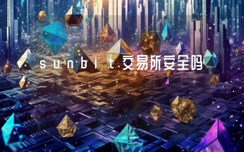 sunbit交易所安全吗