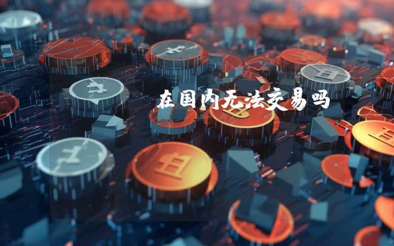gode在国内无法交易吗