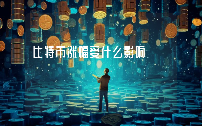 比特币涨幅受什么影响
