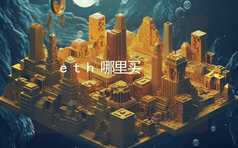 eth哪里买