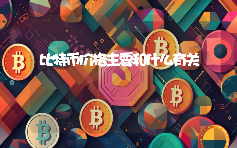 比特币价格主要和什么有关