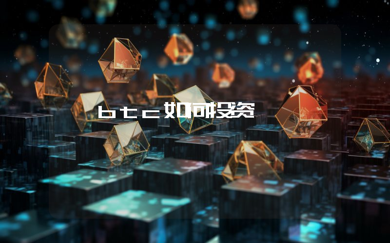btc如何投资